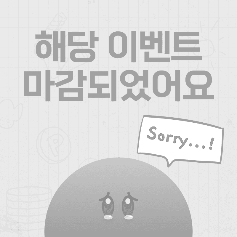 마감된 이벤트